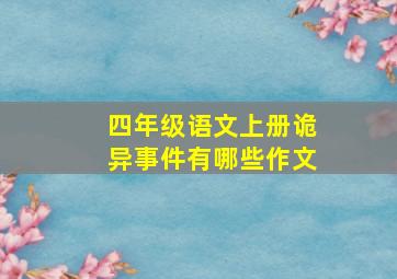 四年级语文上册诡异事件有哪些作文