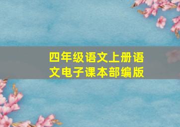 四年级语文上册语文电子课本部编版