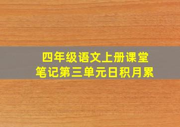 四年级语文上册课堂笔记第三单元日积月累