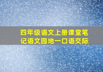 四年级语文上册课堂笔记语文园地一口语交际