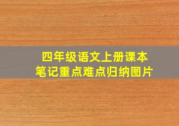 四年级语文上册课本笔记重点难点归纳图片