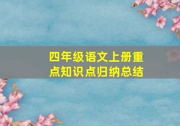 四年级语文上册重点知识点归纳总结