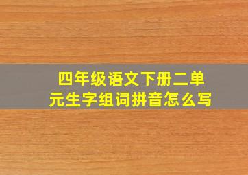 四年级语文下册二单元生字组词拼音怎么写