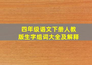 四年级语文下册人教版生字组词大全及解释