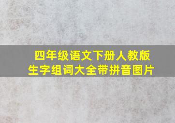 四年级语文下册人教版生字组词大全带拼音图片