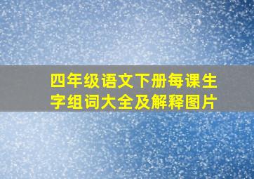 四年级语文下册每课生字组词大全及解释图片