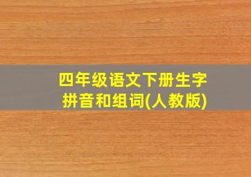 四年级语文下册生字拼音和组词(人教版)