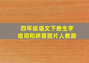 四年级语文下册生字组词和拼音图片人教版