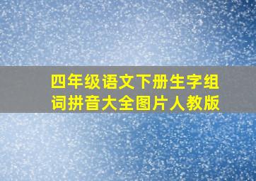 四年级语文下册生字组词拼音大全图片人教版