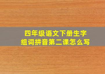 四年级语文下册生字组词拼音第二课怎么写