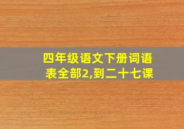 四年级语文下册词语表全部2,到二十七课