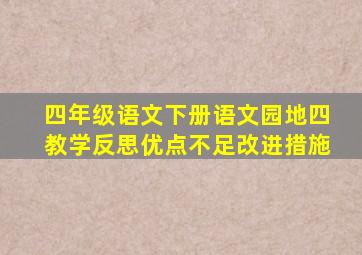 四年级语文下册语文园地四教学反思优点不足改进措施