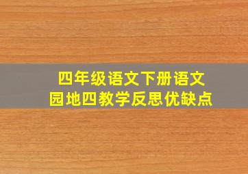 四年级语文下册语文园地四教学反思优缺点