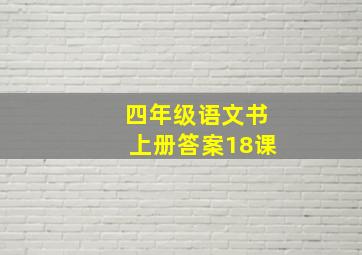 四年级语文书上册答案18课