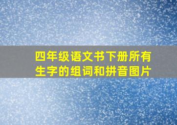 四年级语文书下册所有生字的组词和拼音图片