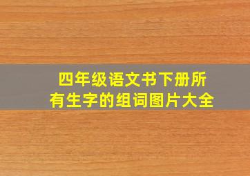 四年级语文书下册所有生字的组词图片大全