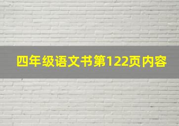 四年级语文书第122页内容