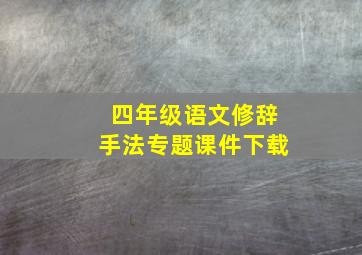 四年级语文修辞手法专题课件下载