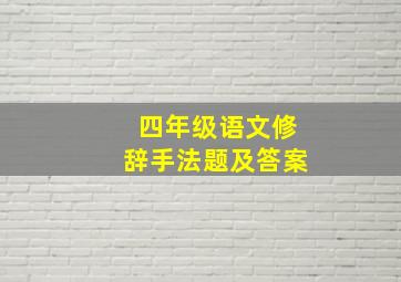 四年级语文修辞手法题及答案