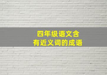 四年级语文含有近义词的成语