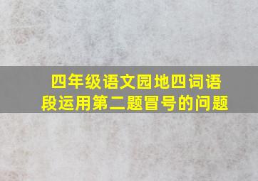 四年级语文园地四词语段运用第二题冒号的问题