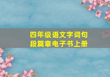 四年级语文字词句段篇章电子书上册