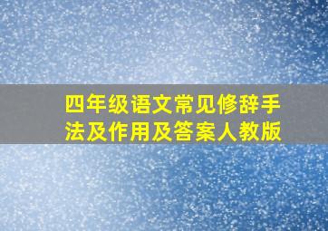 四年级语文常见修辞手法及作用及答案人教版