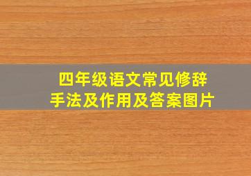 四年级语文常见修辞手法及作用及答案图片