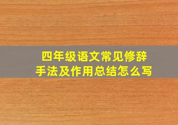 四年级语文常见修辞手法及作用总结怎么写