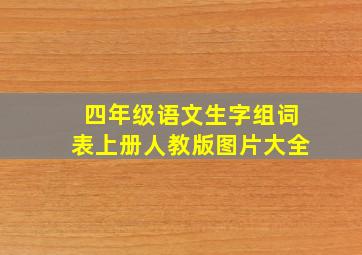 四年级语文生字组词表上册人教版图片大全