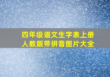 四年级语文生字表上册人教版带拼音图片大全