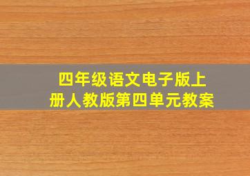 四年级语文电子版上册人教版第四单元教案