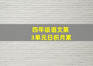 四年级语文第3单元日积月累