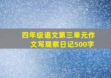 四年级语文第三单元作文写观察日记500字