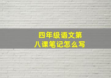 四年级语文第八课笔记怎么写