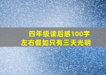 四年级读后感100字左右假如只有三天光明