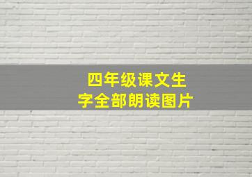 四年级课文生字全部朗读图片