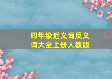 四年级近义词反义词大全上册人教版