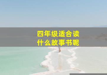 四年级适合读什么故事书呢