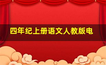 四年纪上册语文人教版电