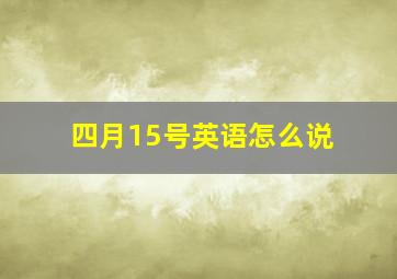 四月15号英语怎么说