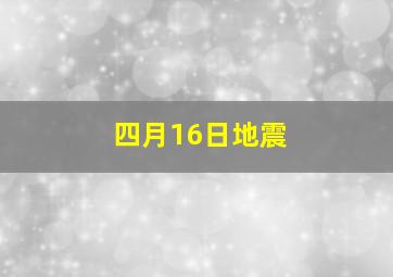 四月16日地震