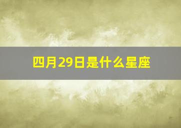 四月29日是什么星座