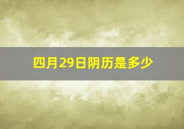 四月29日阴历是多少