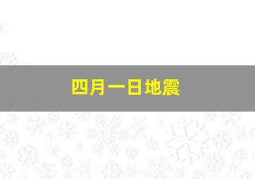 四月一日地震