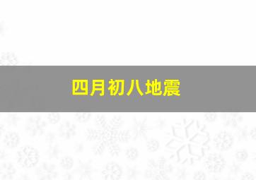 四月初八地震