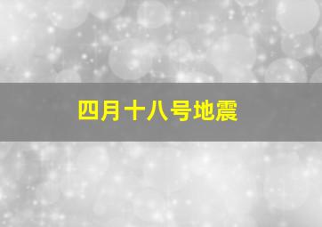 四月十八号地震