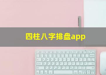 四柱八字排盘app