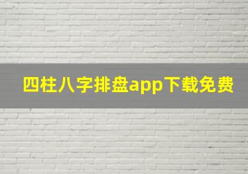 四柱八字排盘app下载免费