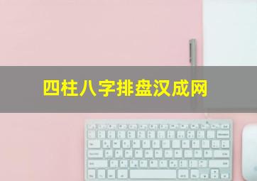 四柱八字排盘汉成网